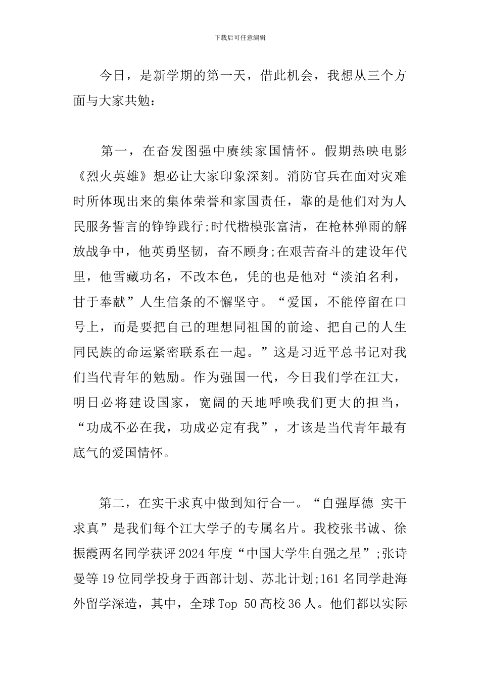 2024年新学期升国旗仪式学生会主席发言稿_第2页