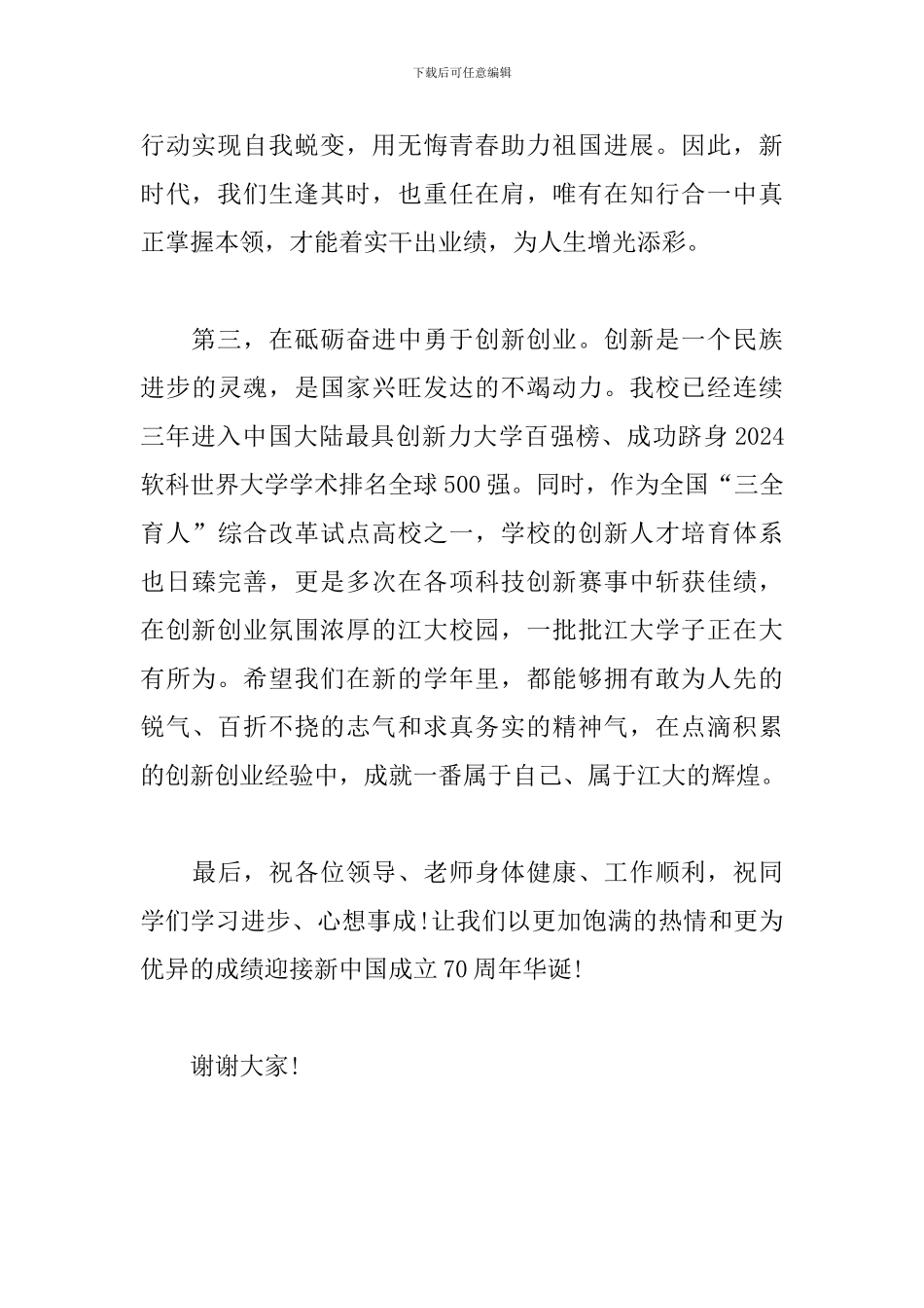 2024年新学期升国旗仪式学生会主席发言稿_第3页