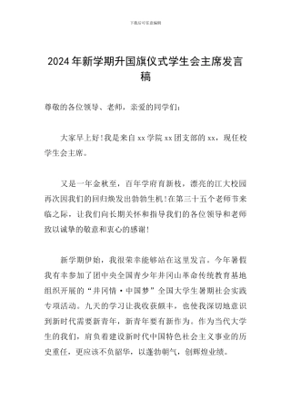 2024年新学期升国旗仪式学生会主席发言稿