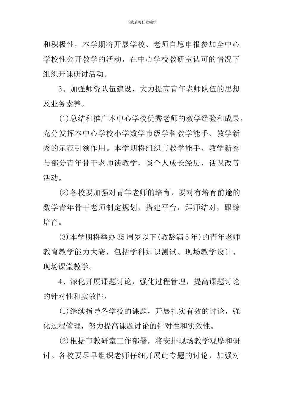 2024年新学期学校教科研工作计划_第3页