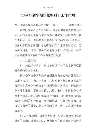 2024年新学期学校教科研工作计划