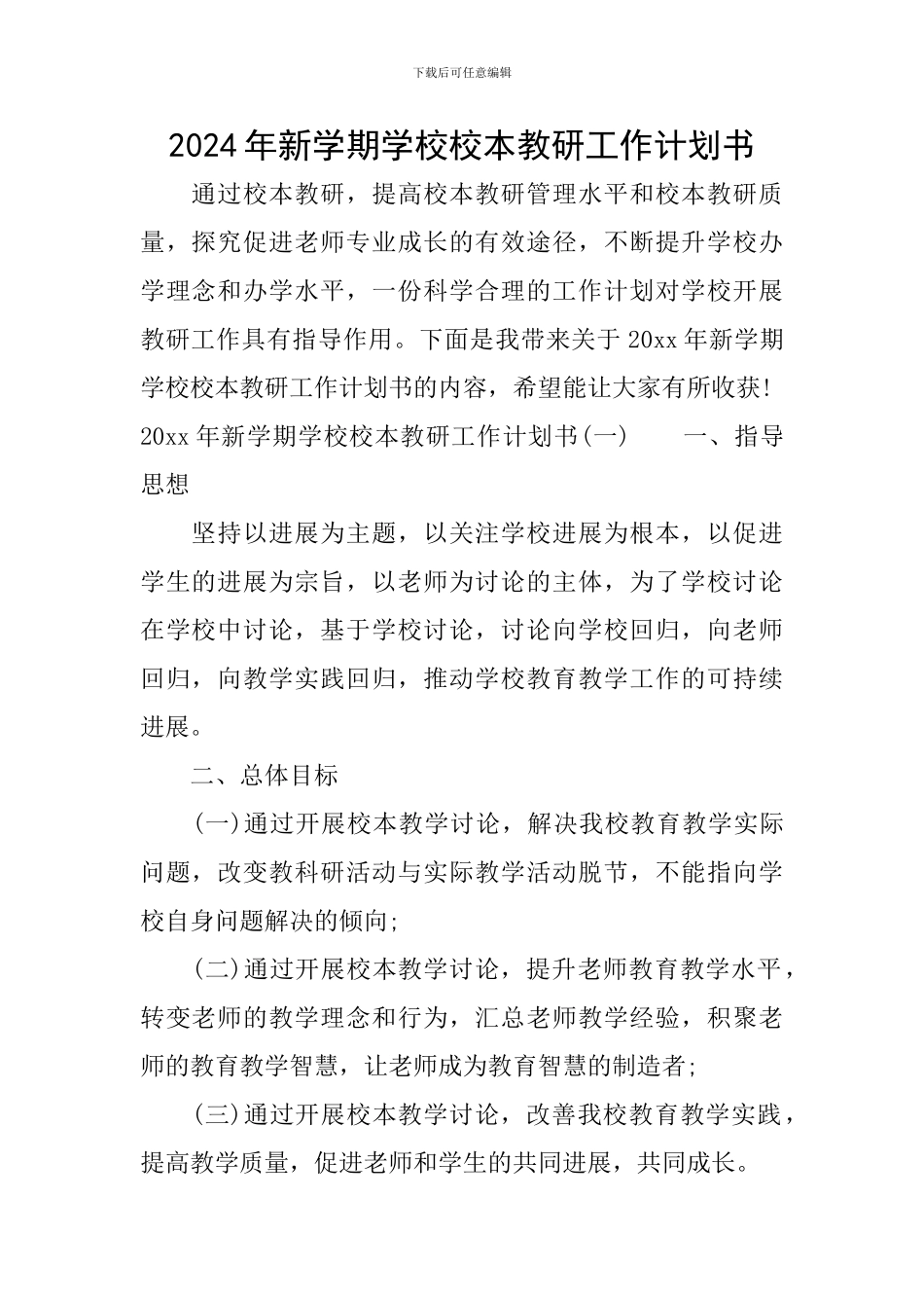 2024年新学期学校校本教研工作计划书_第1页