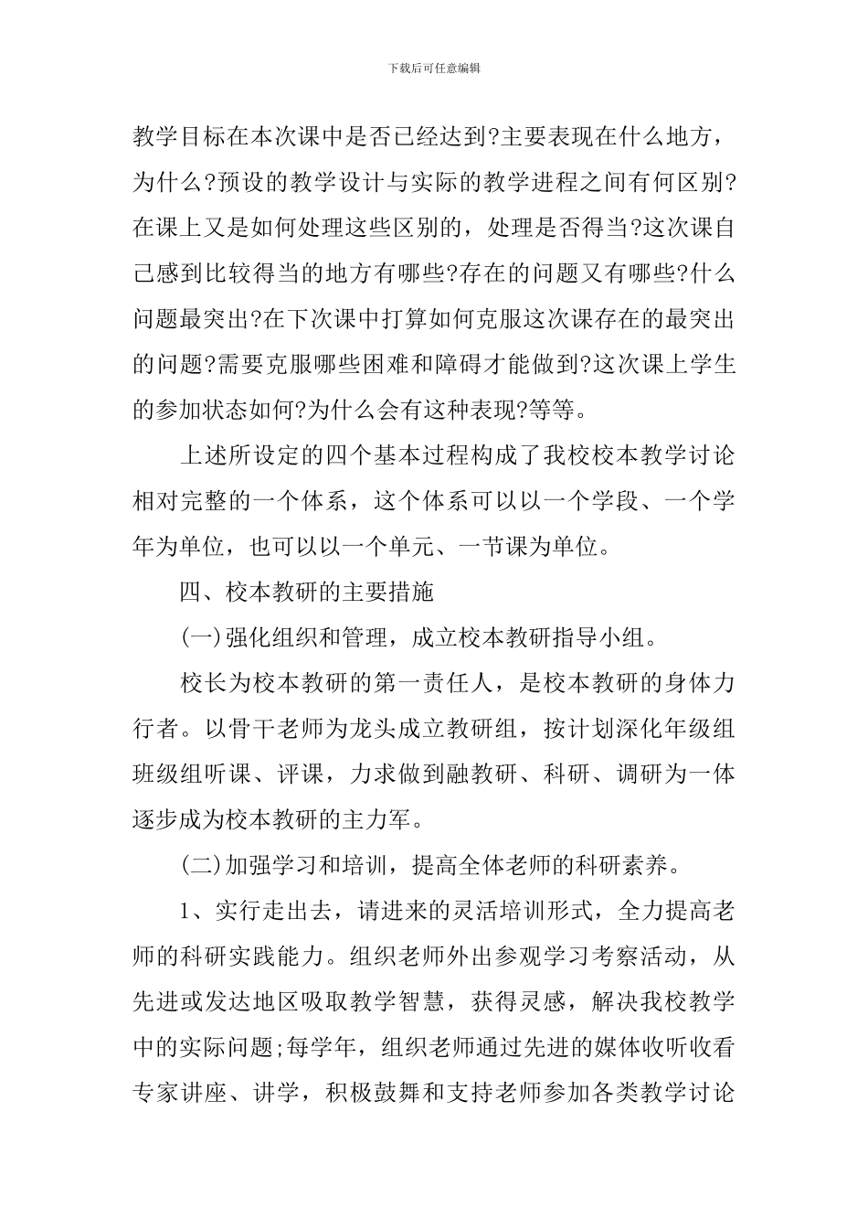 2024年新学期学校校本教研工作计划书_第3页