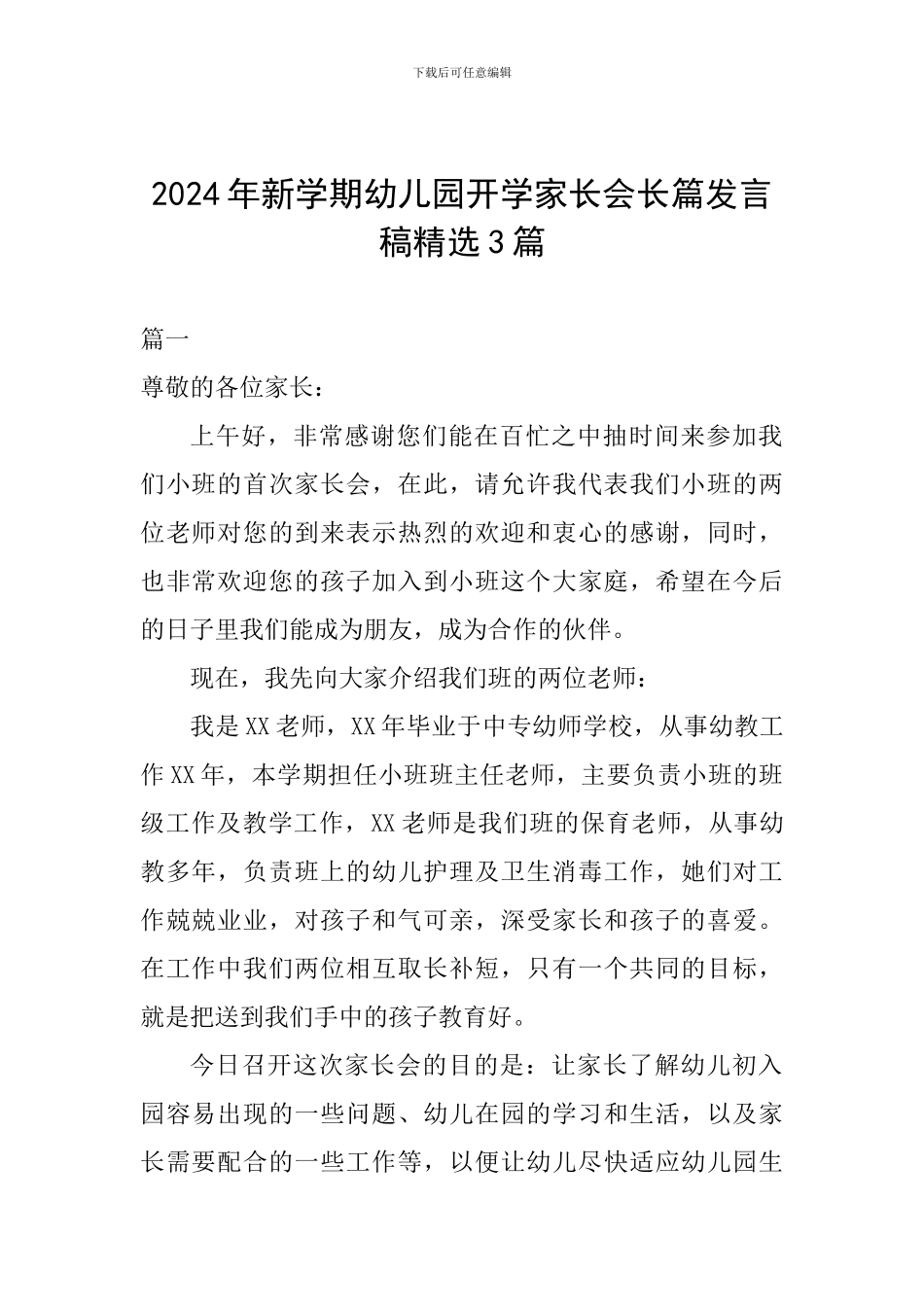 2024年新学期幼儿园开学家长会长篇发言稿精选3篇_第1页