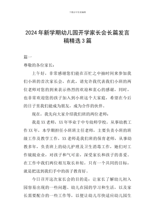 2024年新学期幼儿园开学家长会长篇发言稿精选3篇