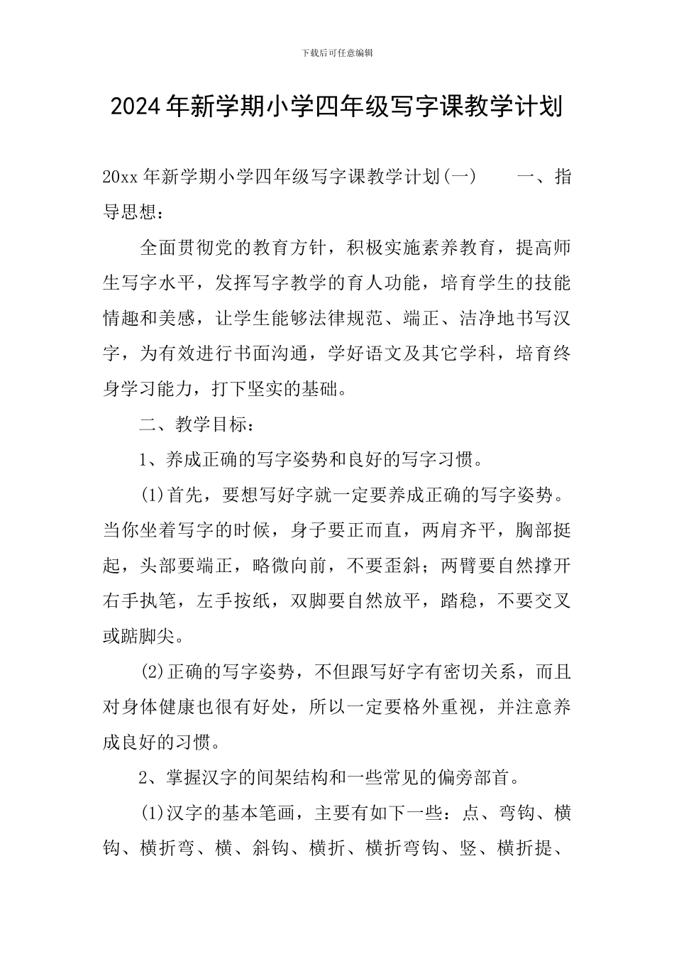 2024年新学期小学四年级写字课教学计划_第1页