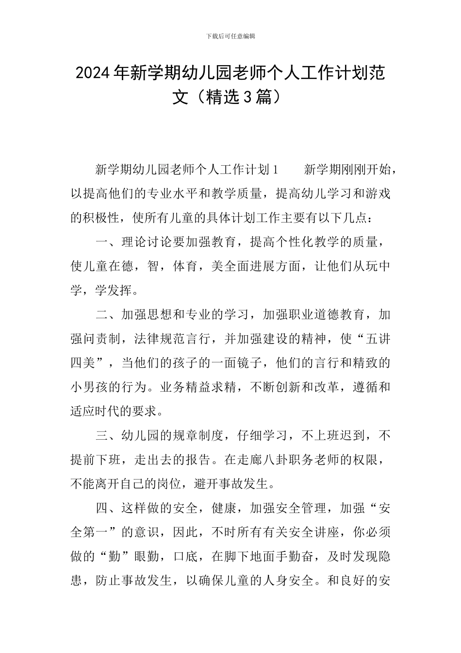 2024年新学期幼儿园教师个人工作计划范文_第1页