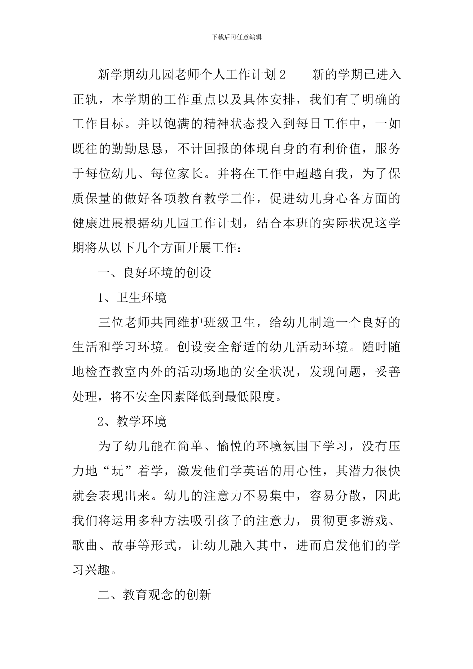 2024年新学期幼儿园教师个人工作计划范文_第3页