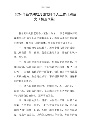 2024年新学期幼儿园教师个人工作计划范文
