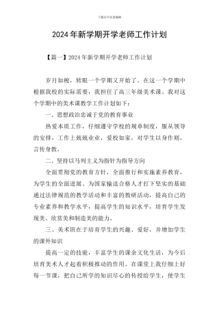 2024年新学期开学老师工作计划