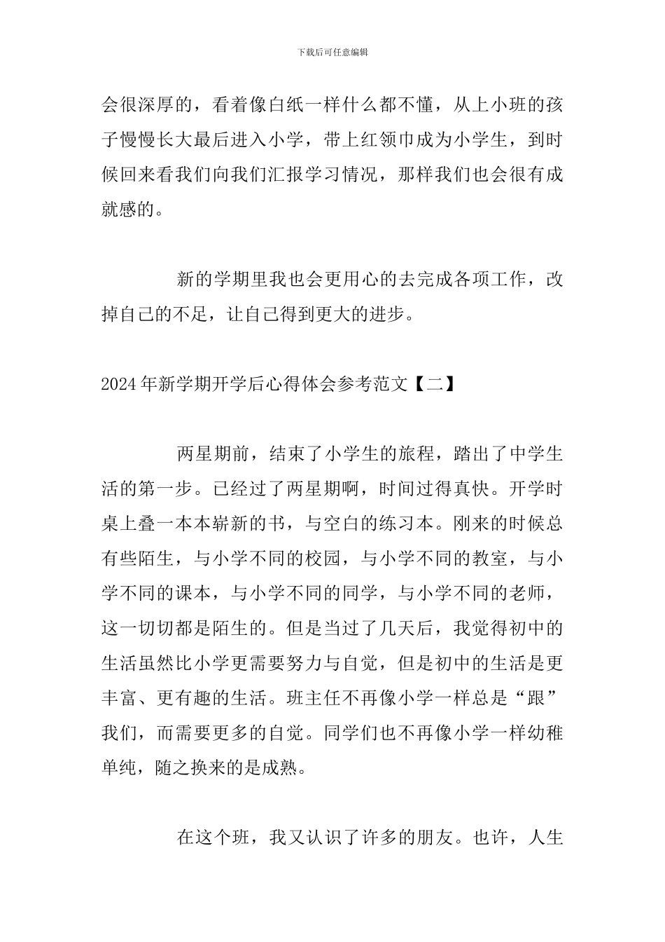2024年新学期开学后心得体会参考范文_第2页