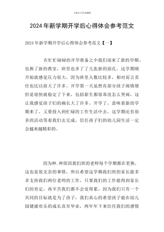 2024年新学期开学后心得体会参考范文