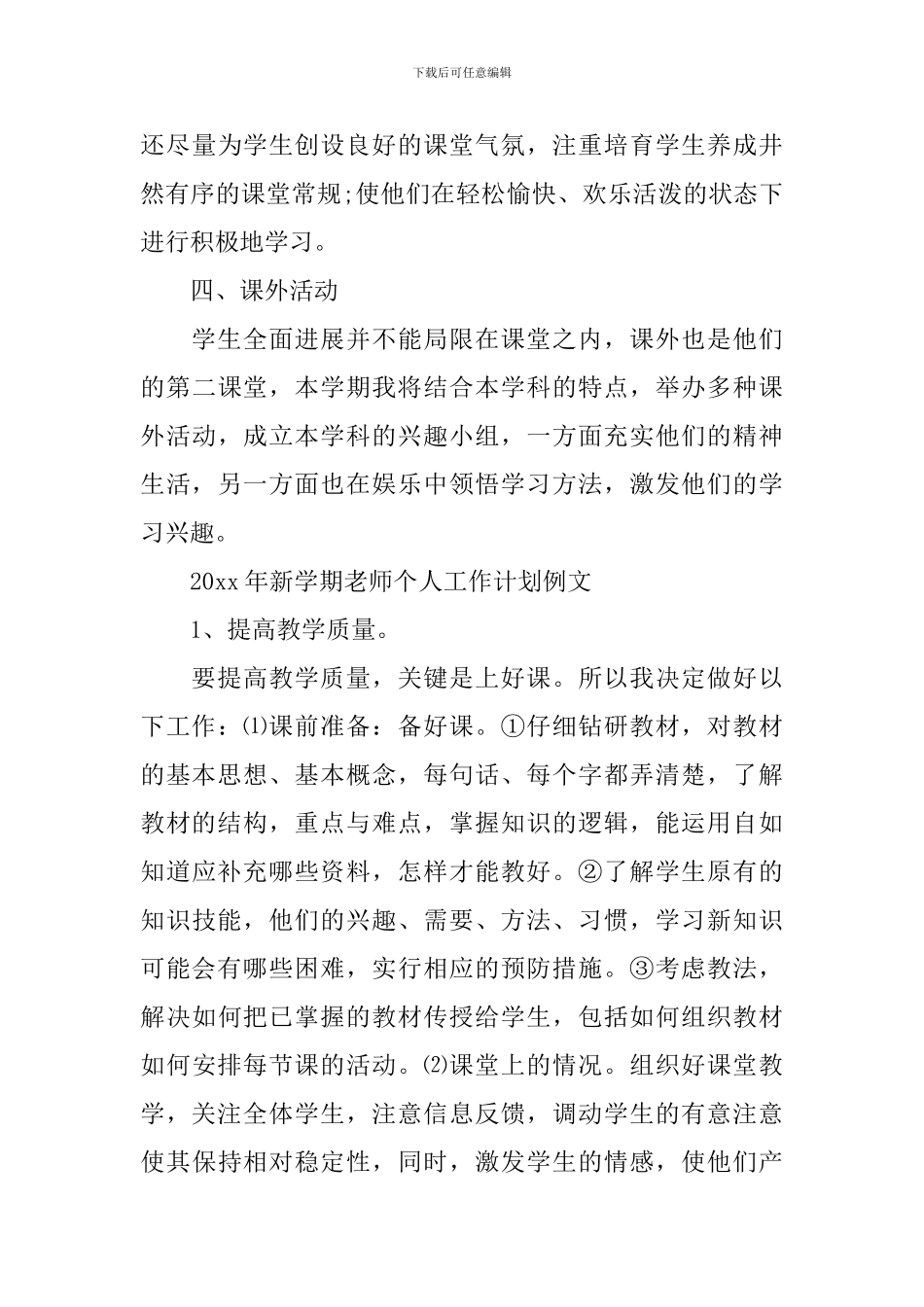 2024年新学期教师个人工作计划例文_第3页
