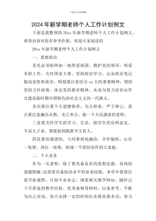 2024年新学期教师个人工作计划例文