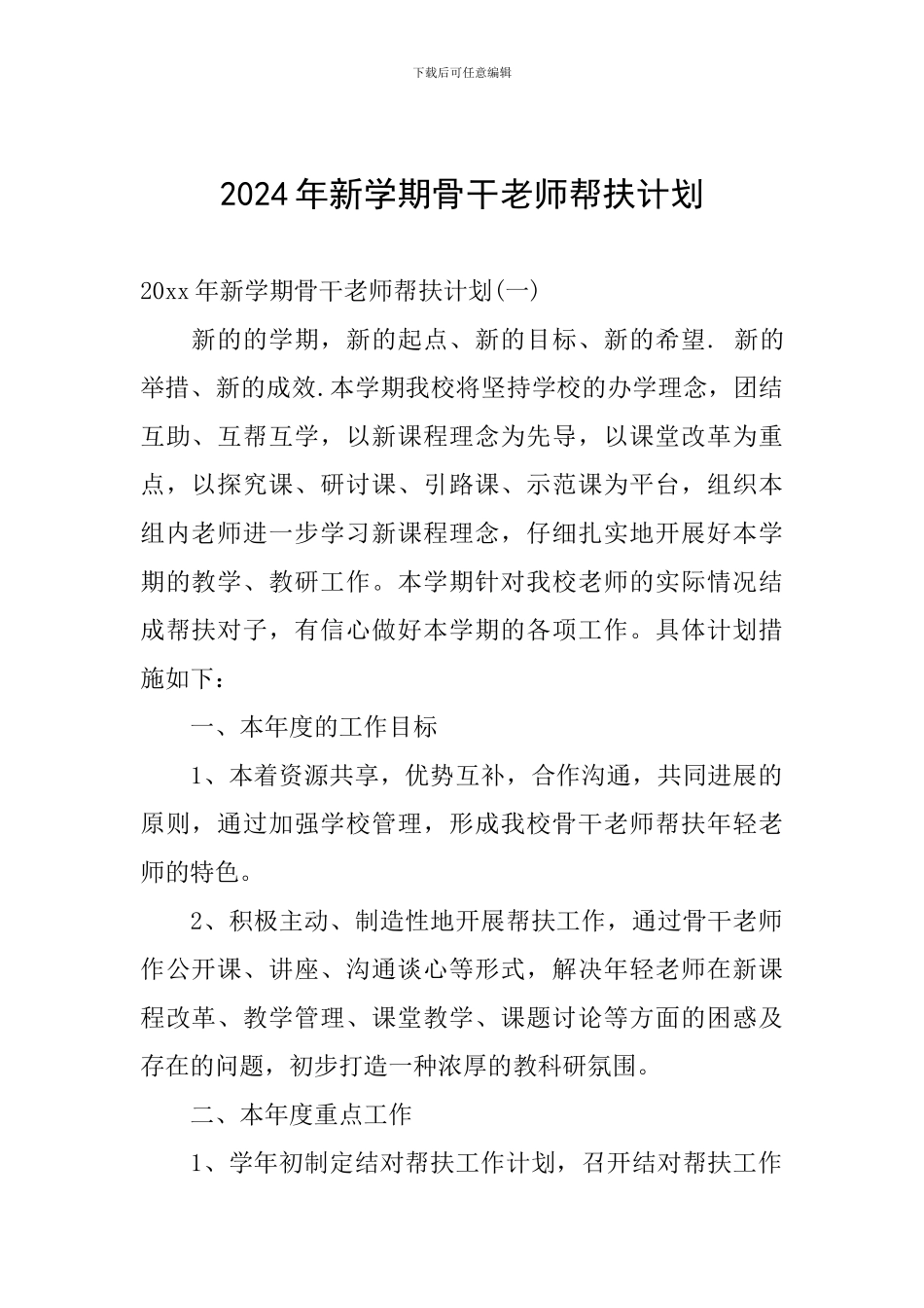 2024年新学期骨干教师帮扶计划_第1页