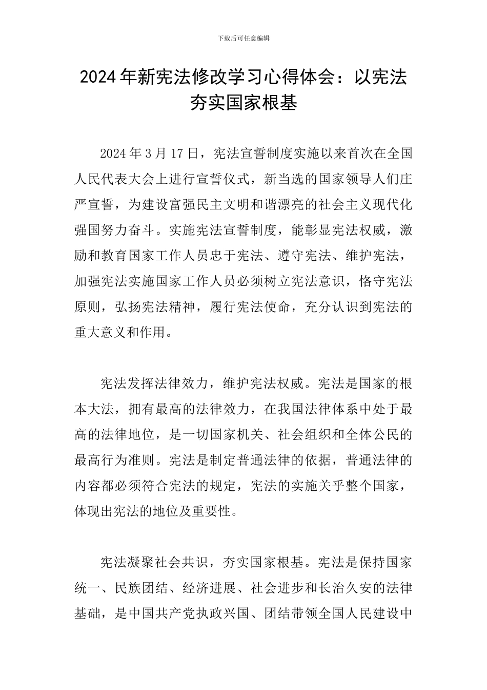 2024年新宪法修改学习心得体会：以宪法夯实国家根基_第1页