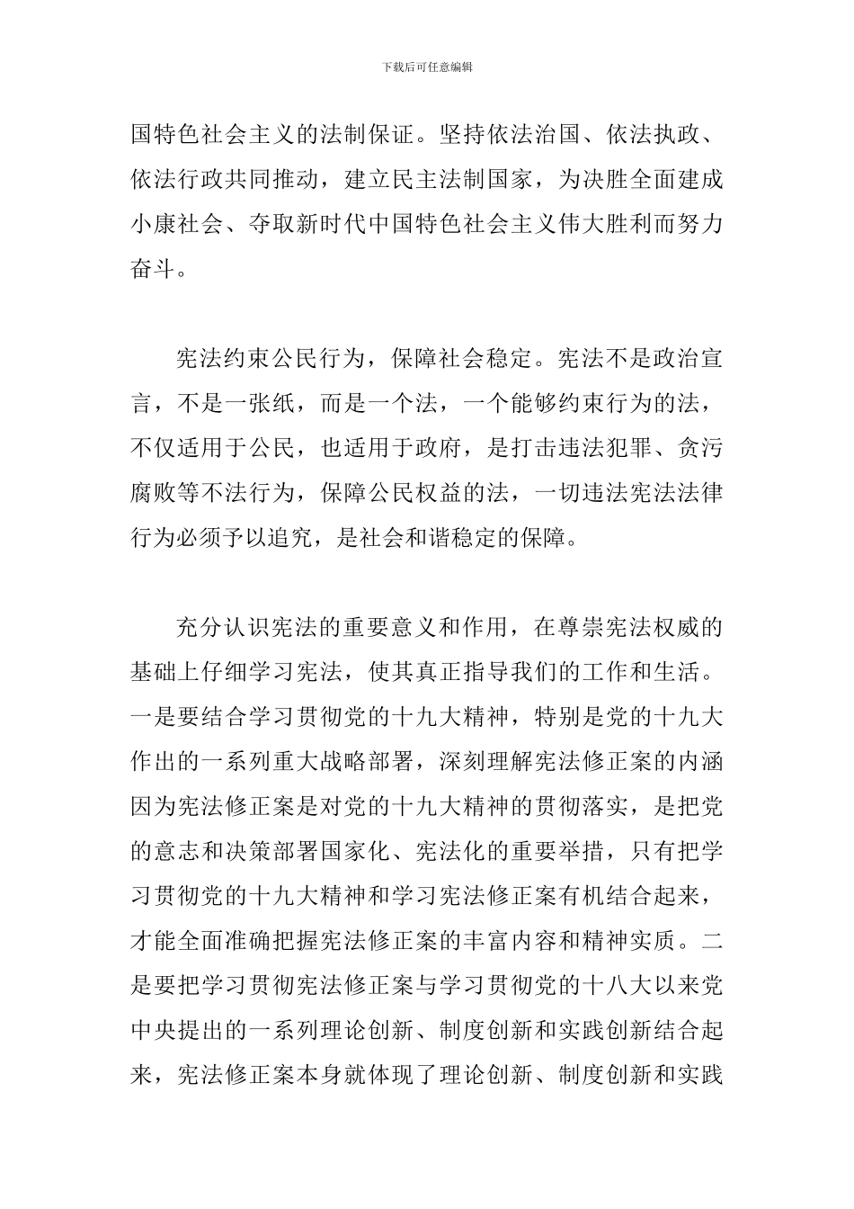 2024年新宪法修改学习心得体会：以宪法夯实国家根基_第2页