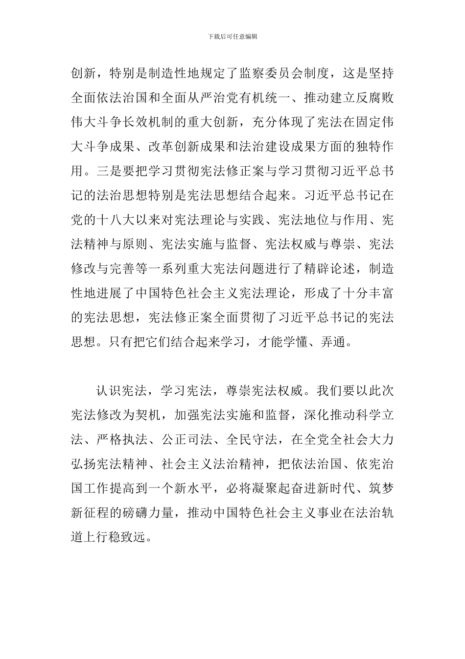 2024年新宪法修改学习心得体会：以宪法夯实国家根基_第3页