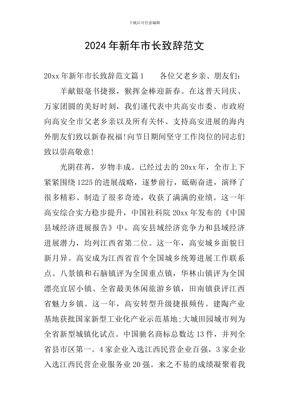 2024年新年市长致辞范文_第1页