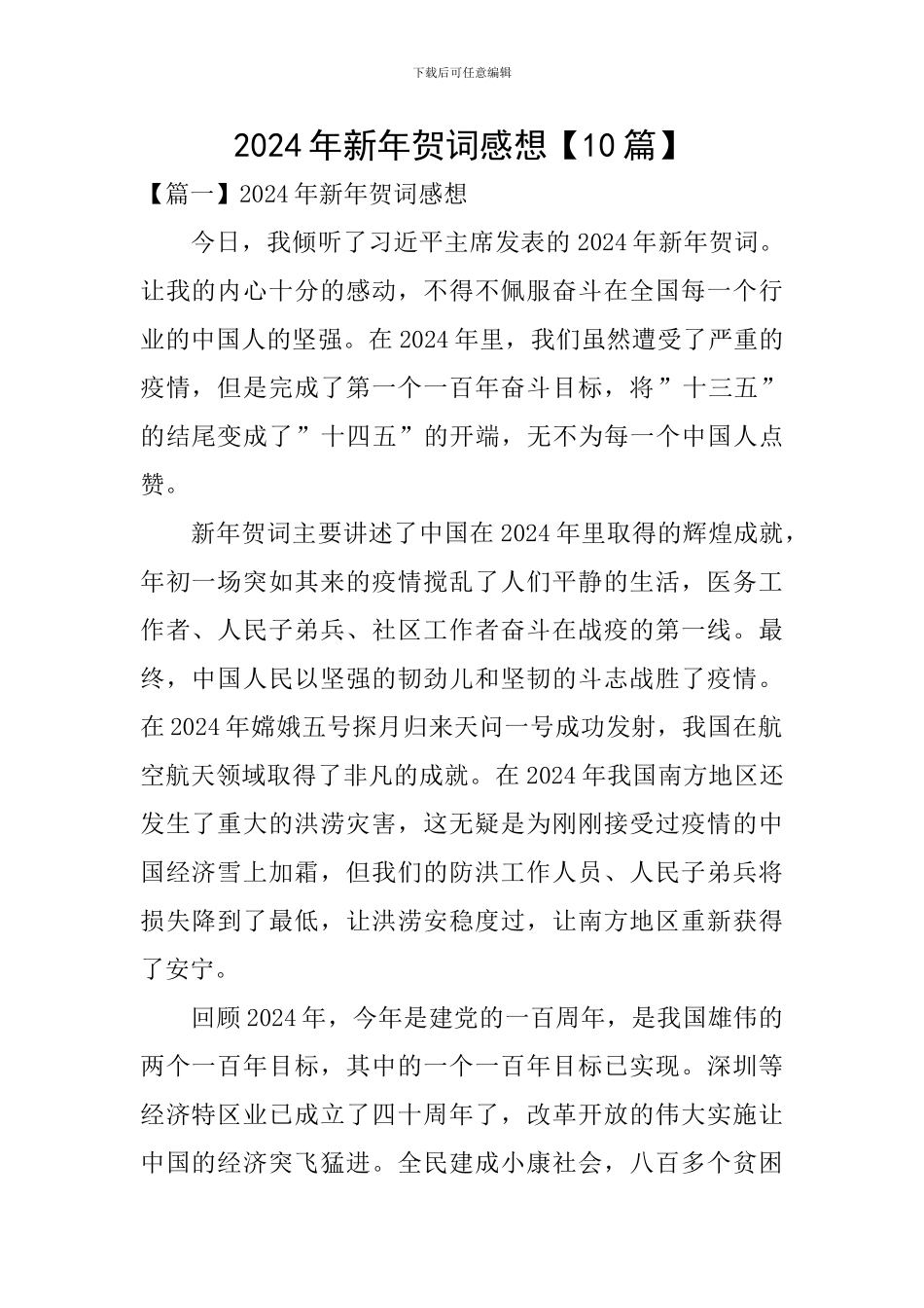 2024年新年贺词感想【10篇】_第1页