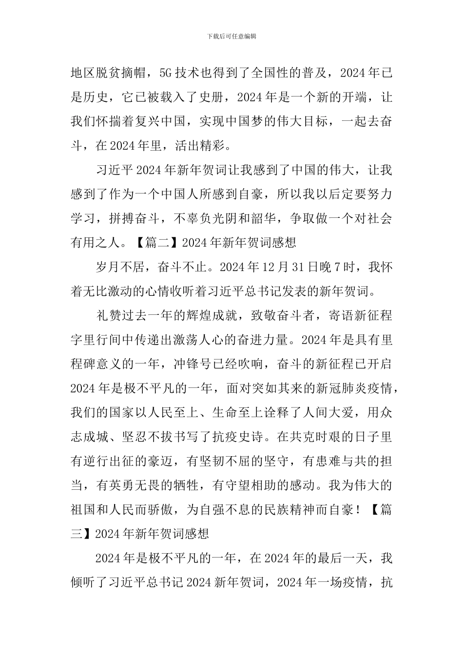 2024年新年贺词感想【10篇】_第2页