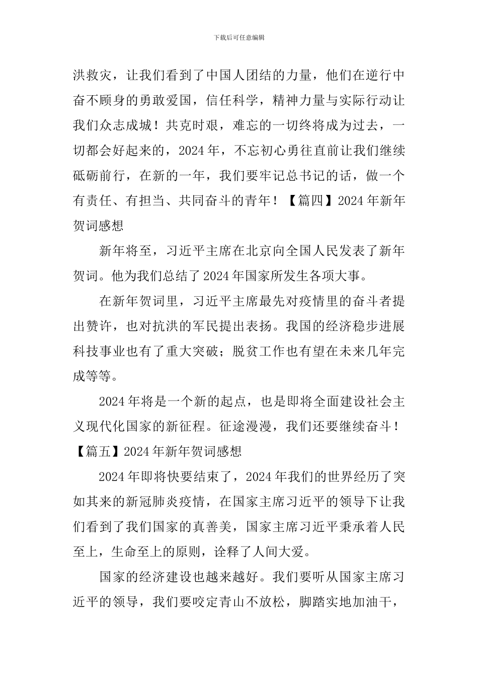 2024年新年贺词感想【10篇】_第3页