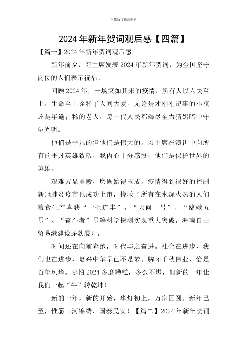 2024年新年贺词观后感_第1页