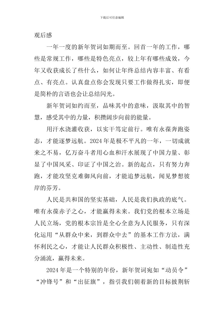 2024年新年贺词观后感_第2页