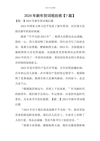 2024年新年贺词观后感【7篇】