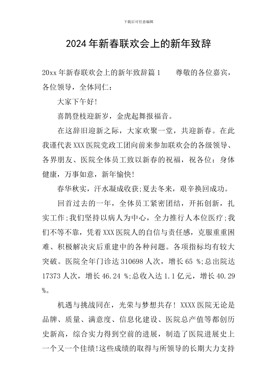 2024年新春联欢会上的新年致辞_第1页