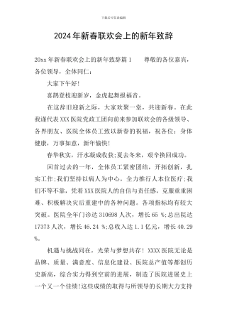 2024年新春联欢会上的新年致辞