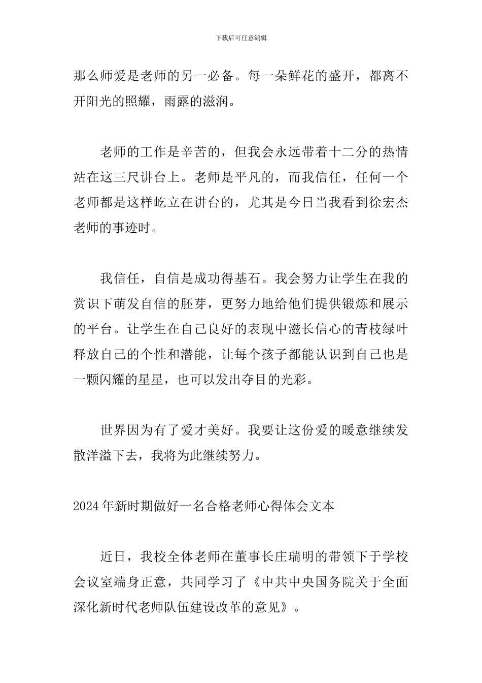 2024年新时期做好一名合格教师心得体会文本_第3页