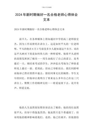 2024年新时期做好一名合格教师心得体会文本