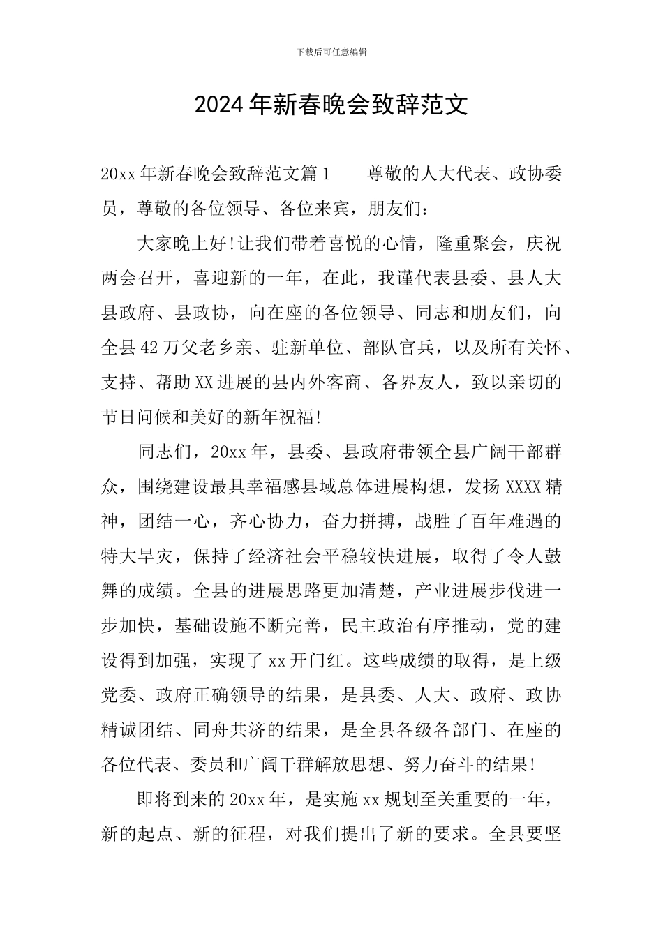 2024年新春晚会致辞范文_第1页