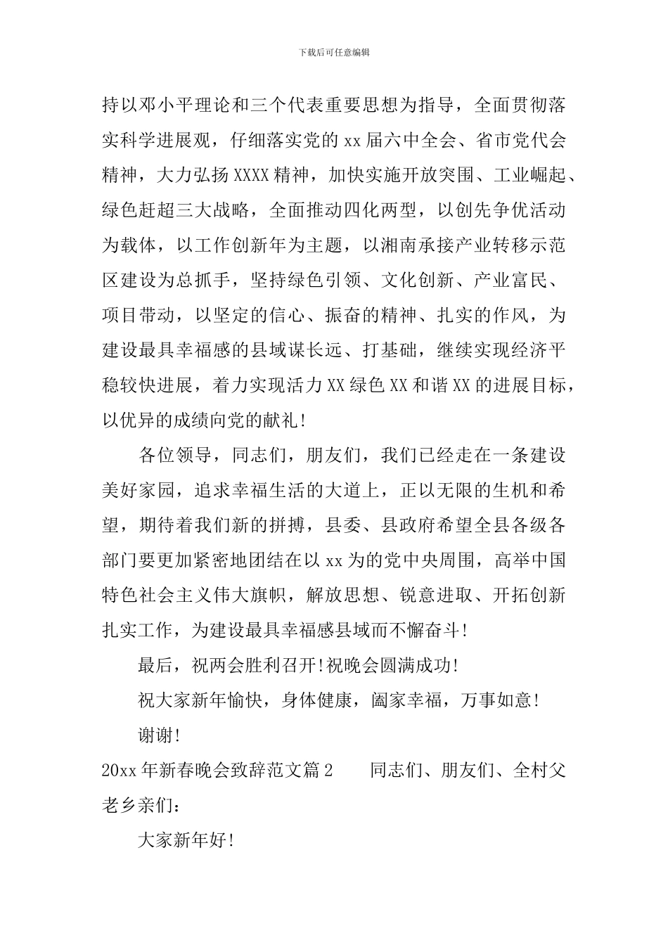 2024年新春晚会致辞范文_第2页