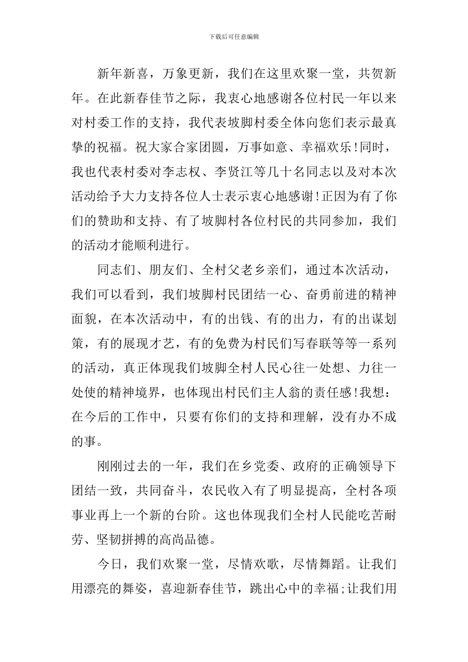 2024年新春晚会致辞范文_第3页