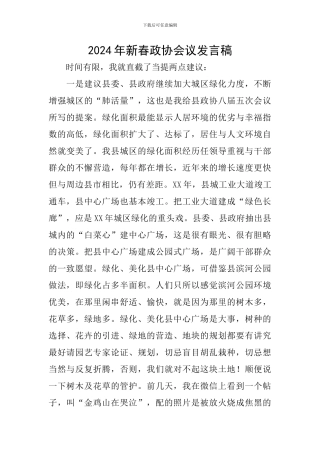 2024年新春政协会议发言稿