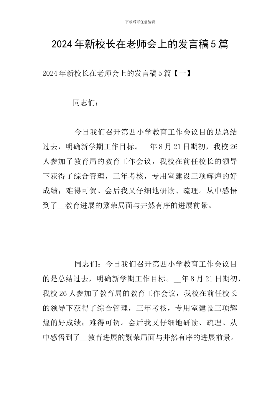 2024年新校长在教师会上的发言稿5篇_第1页
