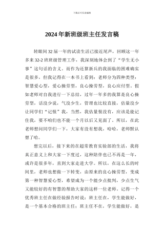 2024年新班级班主任发言稿