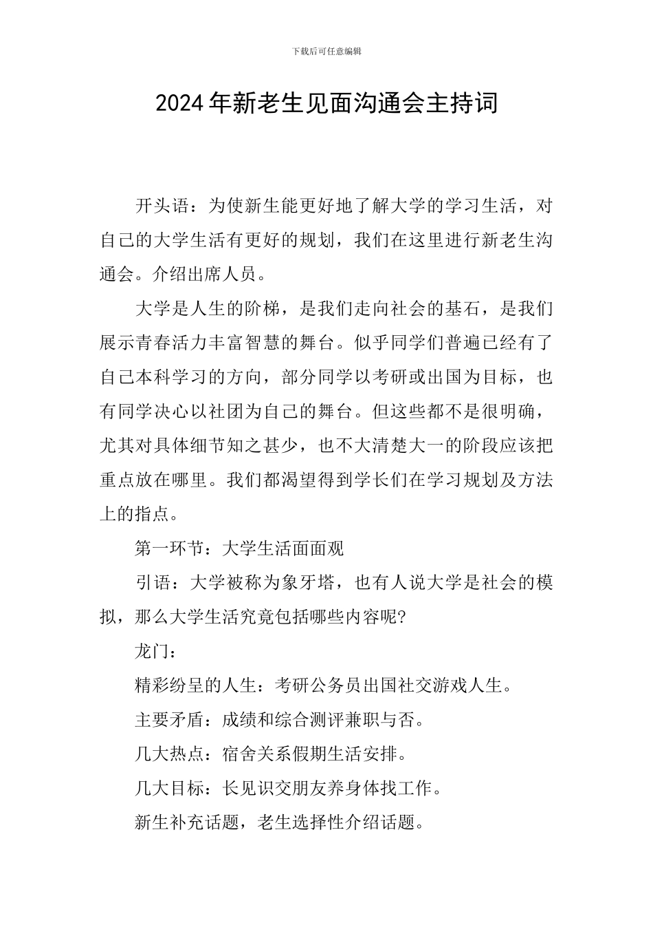 2024年新老生见面交流会主持词_第1页
