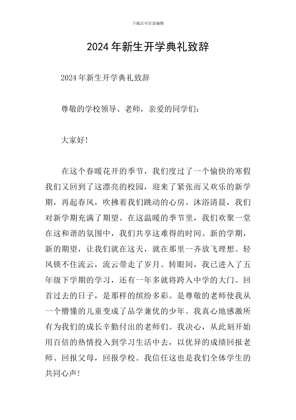 2024年新生开学典礼致辞_第1页