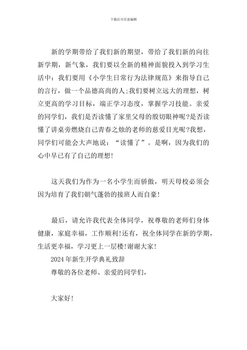 2024年新生开学典礼致辞_第2页