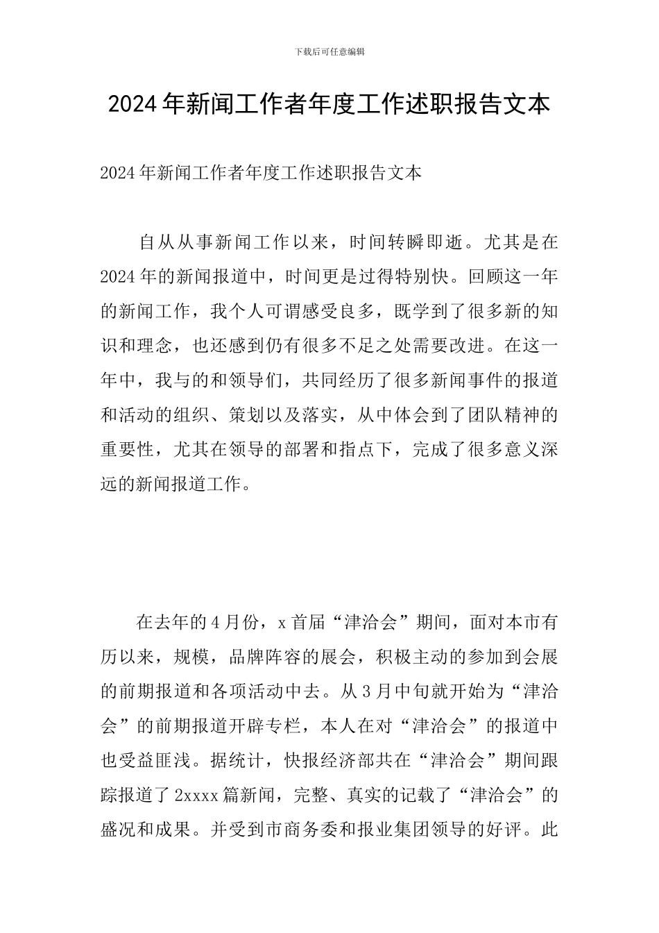 2024年新闻工作者年度工作述职报告文本_第1页