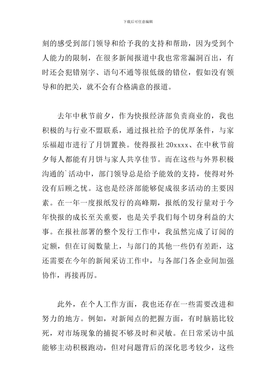 2024年新闻工作者年度工作述职报告文本_第3页