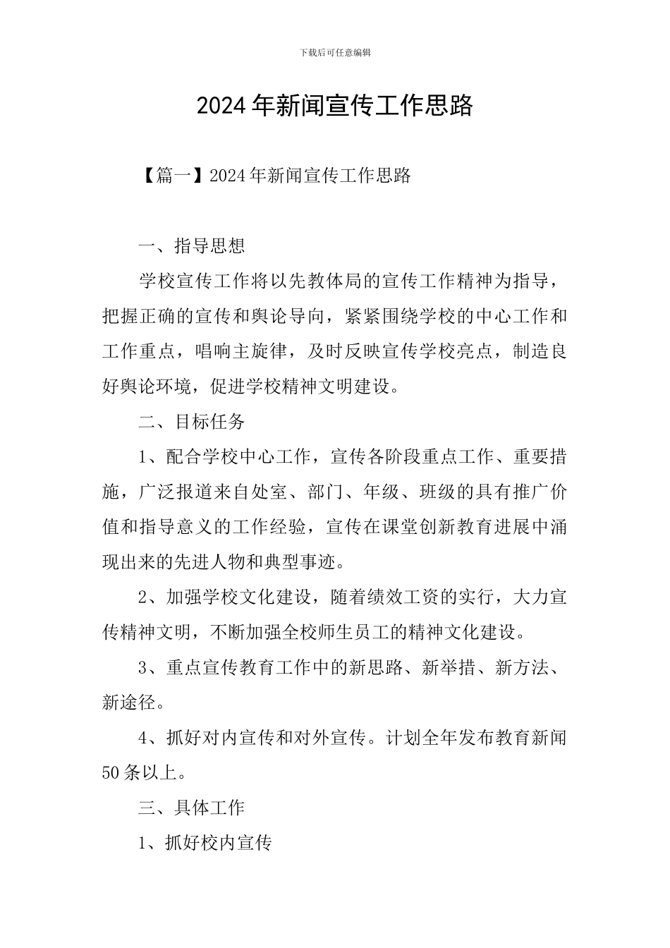 2024年新闻宣传工作思路_第1页