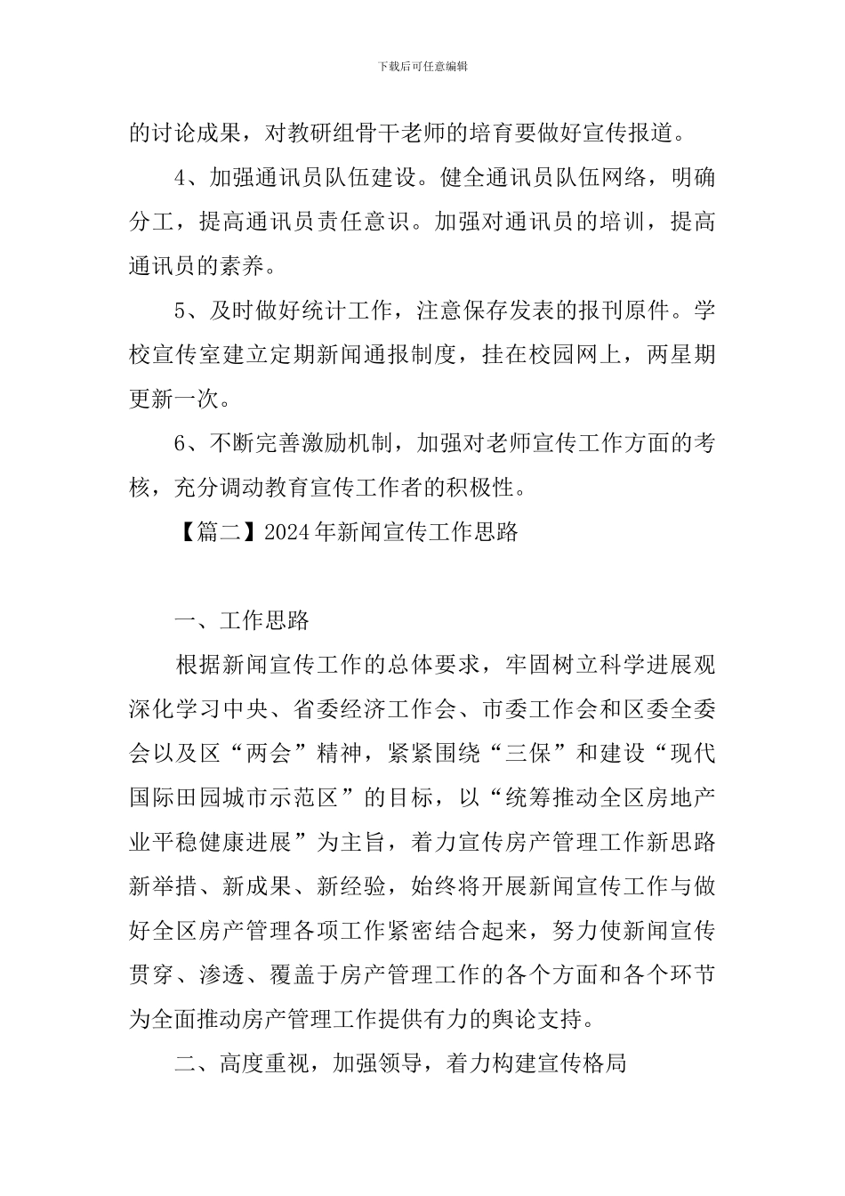 2024年新闻宣传工作思路_第3页