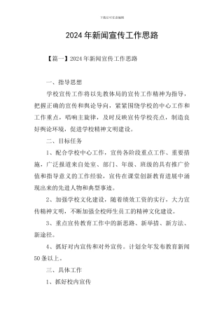 2024年新闻宣传工作思路