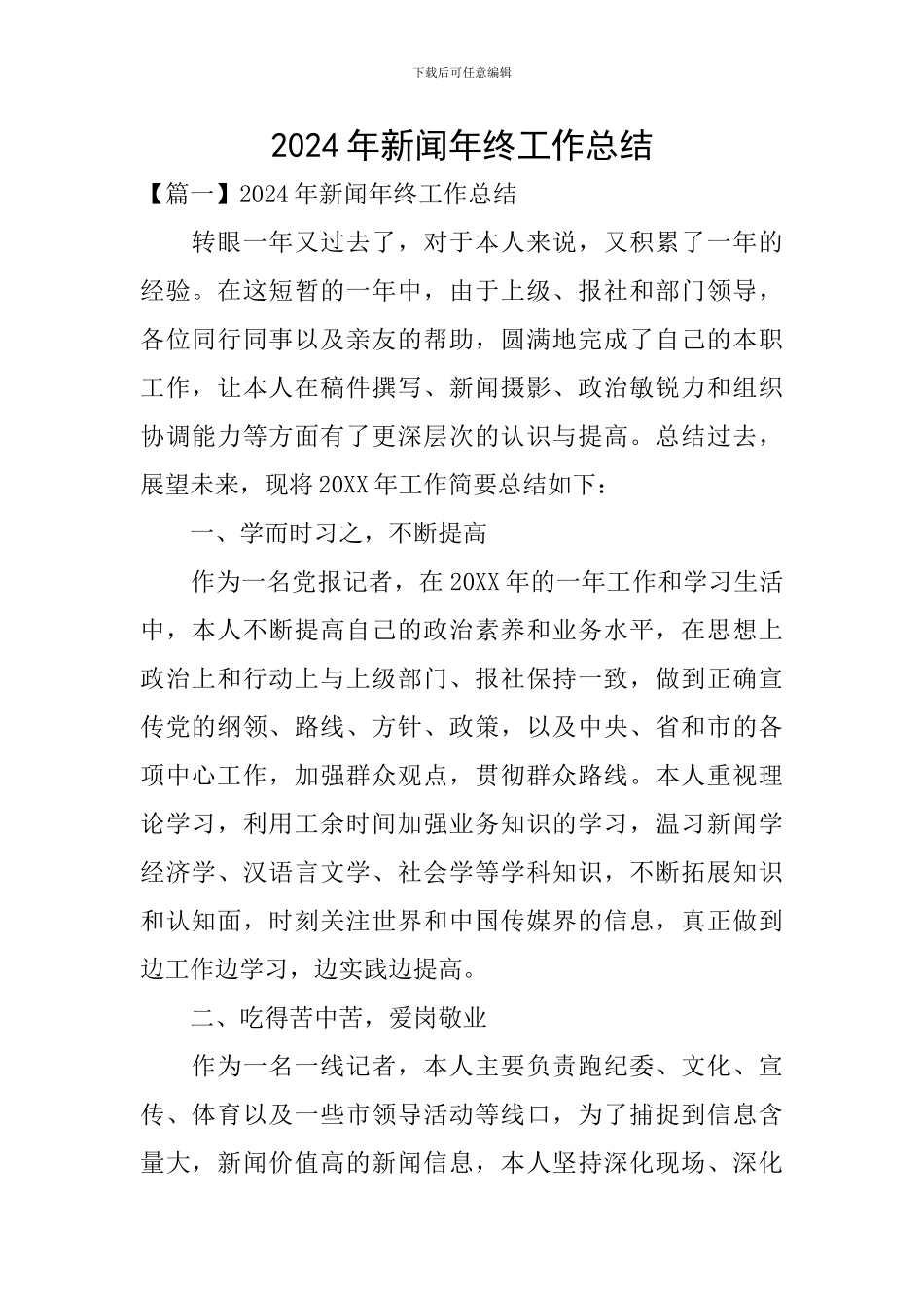 2024年新闻年终工作总结_第1页