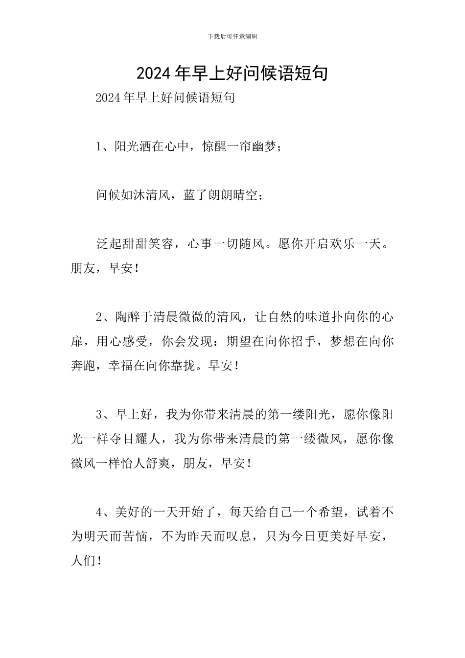 2024年早上好问候语短句_第1页
