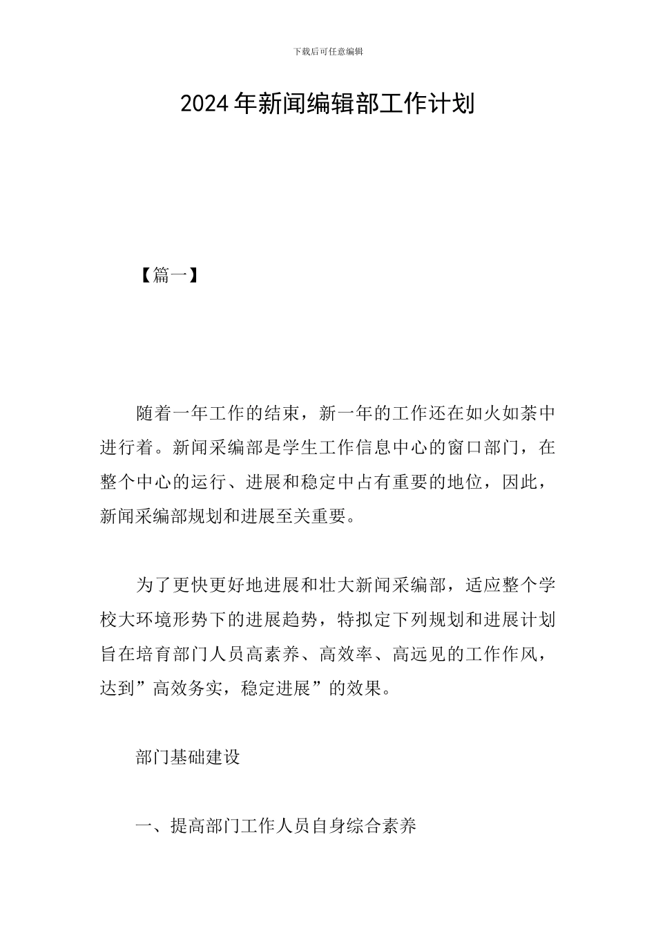 2024年新闻编辑部工作计划_第1页